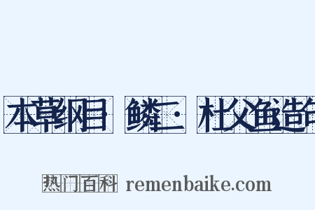 本草纲目·鳞二·杜父鱼造句是什么意思的图片